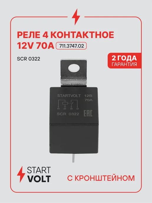 STARTVOLT Реле 4 контактное 12V 70A с кронштейном без резистора, вариант