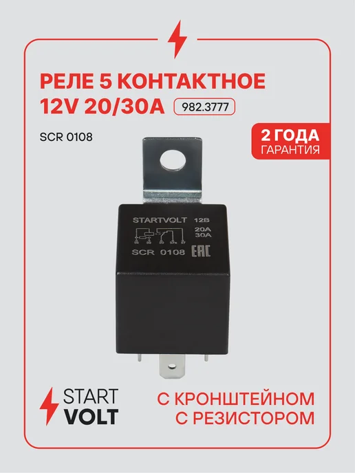 STARTVOLT Реле 5 контактное 12V 20 30A с кронштейном с резистором, вариант