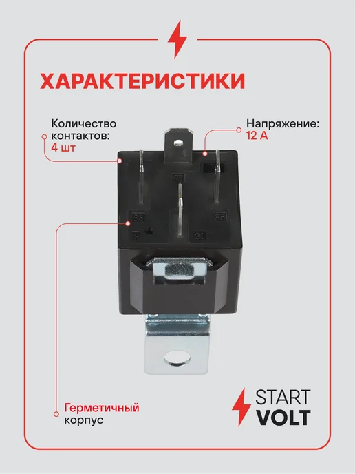 STARTVOLT Реле 4 контактное 12V 30A с кронштейном с резистором, вариант, фото 3