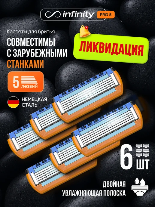 INFINITY Кассеты для бритья мужские 6 шт совместимы c Gillette Fusion, 6 шт