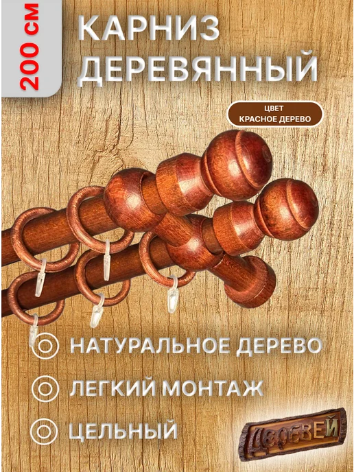 Деревей Карниз для штор 200 см, красный