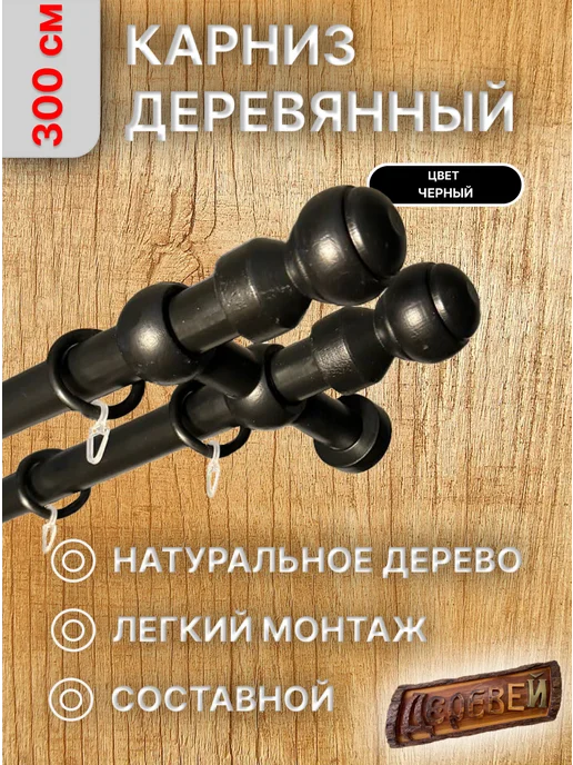 Деревей Карниз для штор 300 см, черный