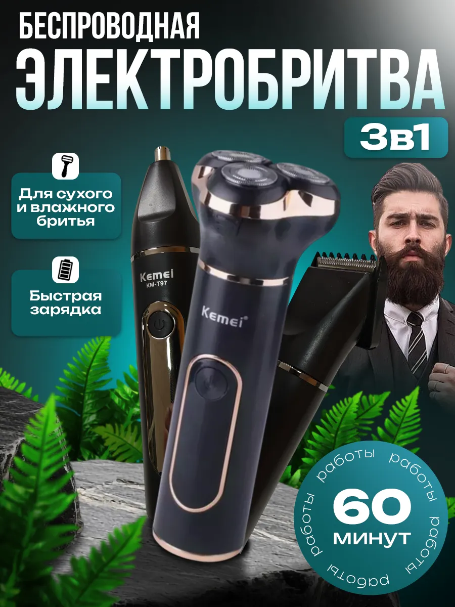 Электробритва мужская