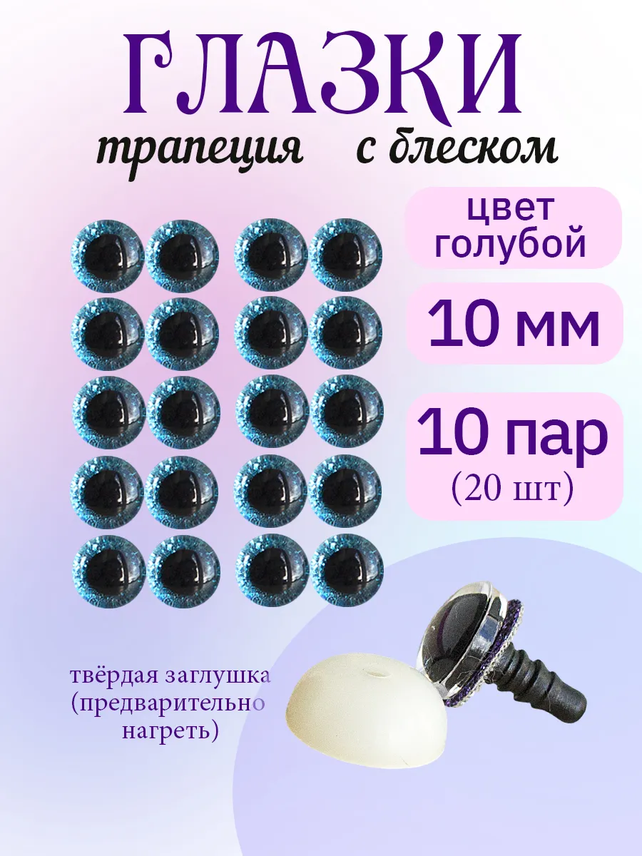 Глазки с искоркой 10 мм 10 пар