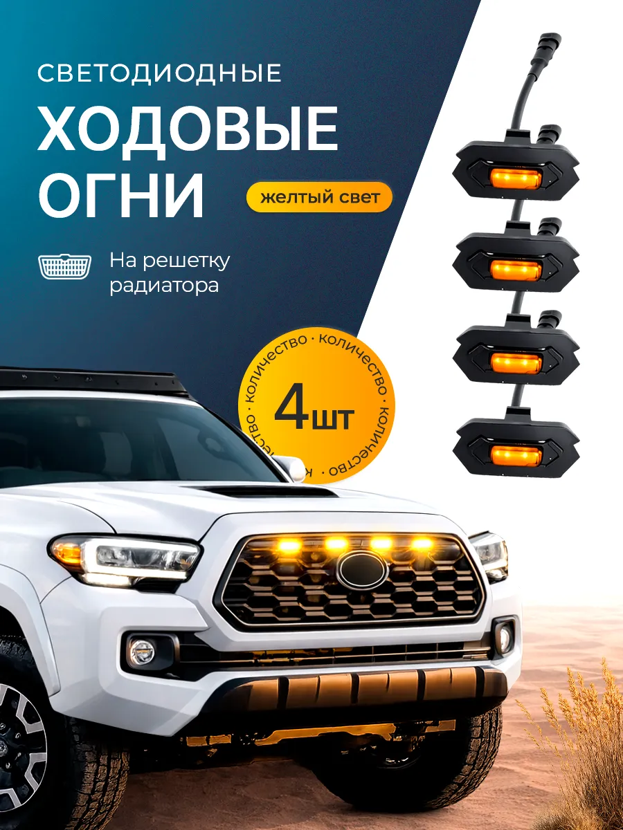 Дневные ходовые огни на автомобиль в решетку