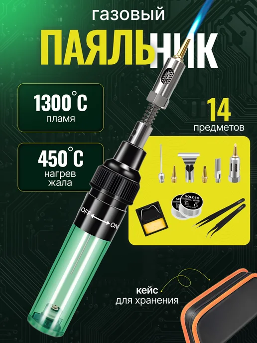 BRIXON Газовый паяльник с насадками для пайки проводов в кейсе, черный