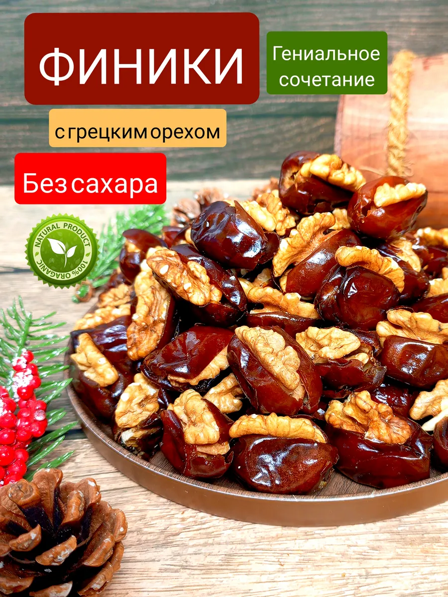 Финики с грецким орехом 400гр без сахара
