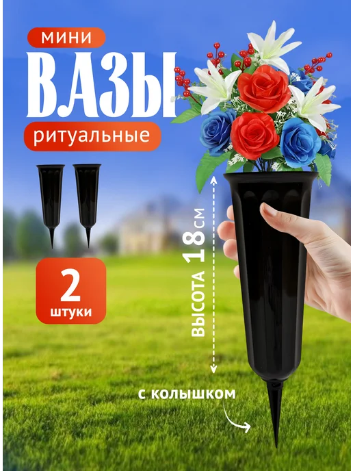 Verdrevo Ваза для цветов ритуальная с колышком 2 штуки 1литр, вариант