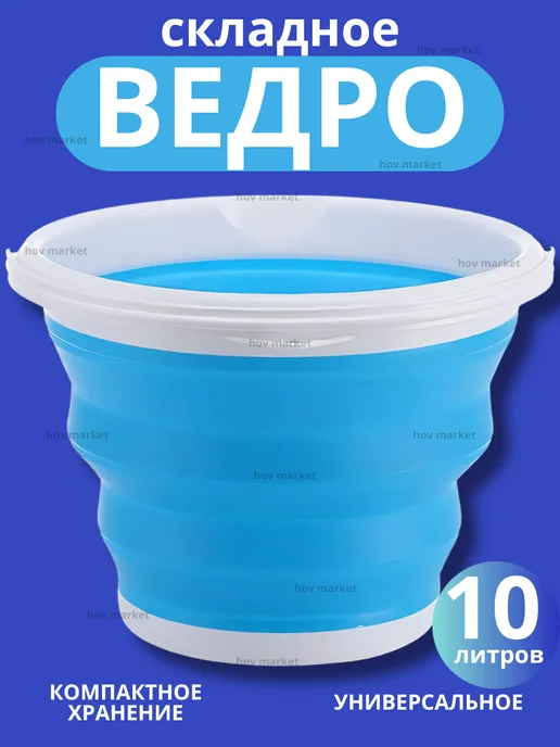 Ведро складное 10 литров хозяйственное, синий