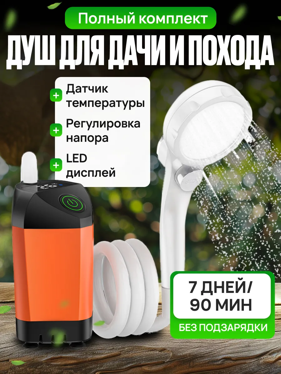 Душ портативный аккумуляторный садовый для дачи с насосом