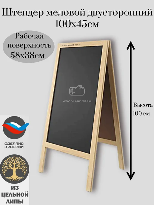 WOODLAND TEAM Штендер 100*45см двусторонний меловой, вариант