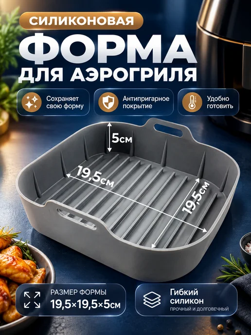 NaturoBake Силиконовая форма для аэрогриля, серый