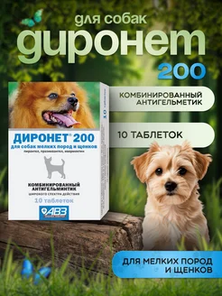 Диронет 200 антигельминтик для мелких собак 10 таблеток АВЗ 396984772 купить за 425 ₽ в интернет‑магазине Wildberries