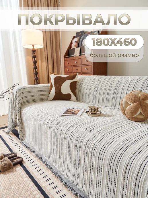 MISIMI 180X460, Покрывало на диван, 180x460