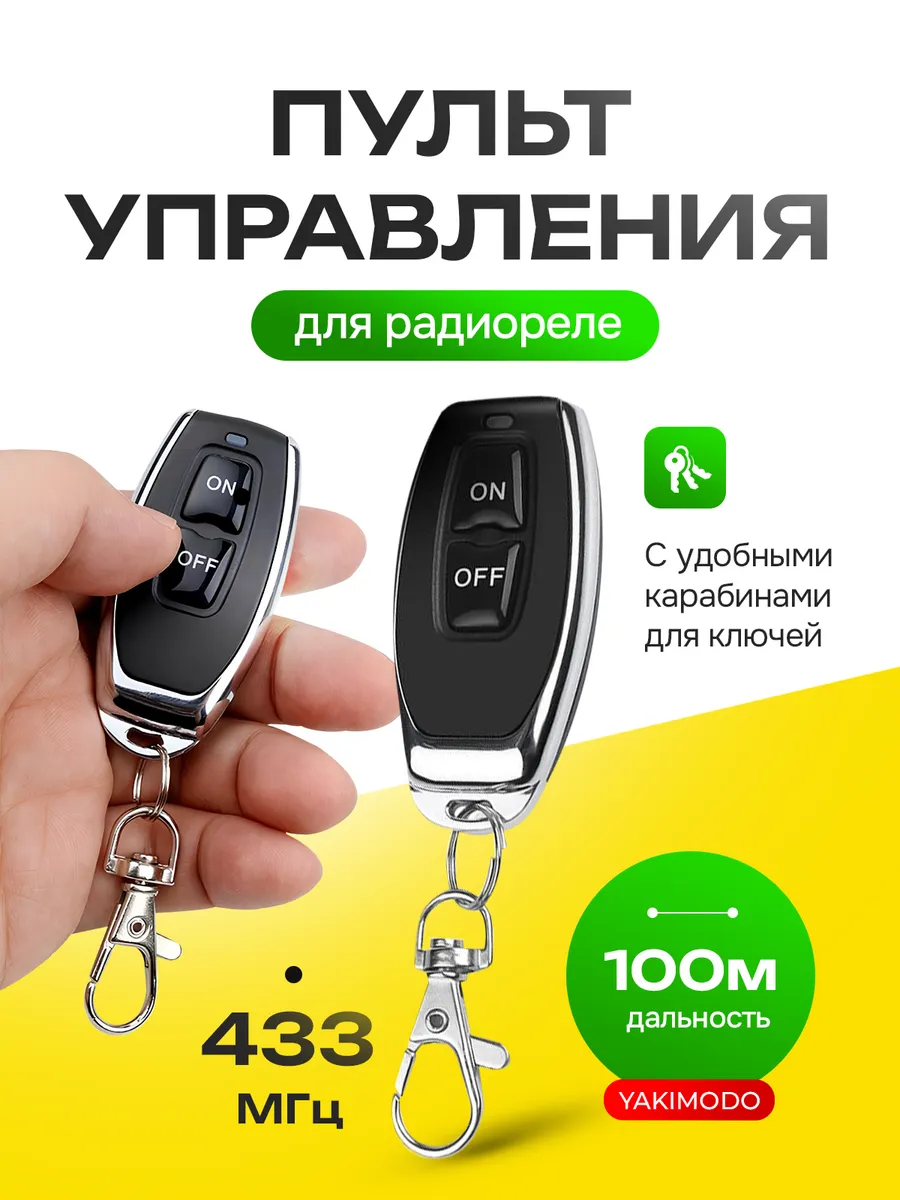 пульт для радиореле 220 беспроводной выключатель света