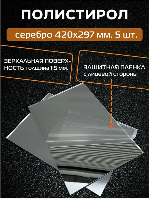 РА АНТУРАЖ Зеркальный полистирол (СЕРЕБРО), размер 420х297 мм, 5 шт, 420x297 мм, 5 шт