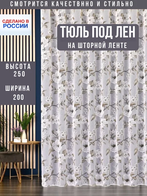 SPRENG Тюль под лен. для гостиную спальную и кухни.200-250 СМ, коричневый