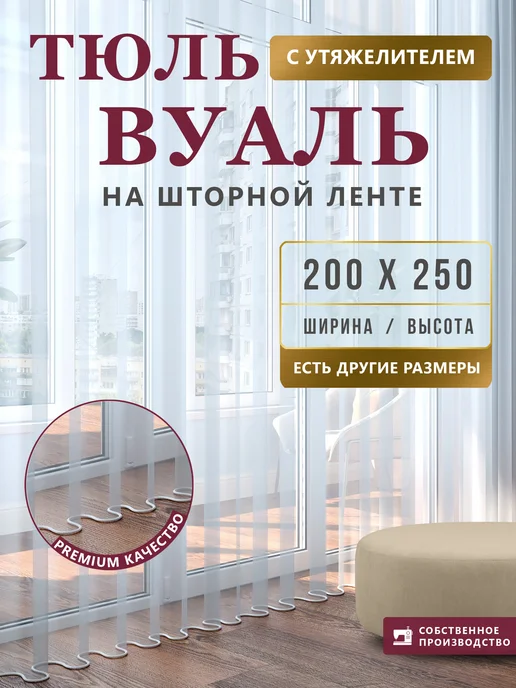 Рядок да Петелька Тюль в гостиную спальню 200x250 вуаль с утяжелителем, 200x250