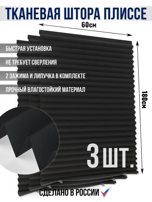 Жалюзи липучка тканевая черная на окно 60 х 180 см 3 штуки, 60x180 см