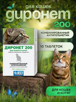 Диронет 200 антигельминтик для кошек 10 таблеток АВЗ 397009377 купить за 524 ₽ в интернет‑магазине Wildberries