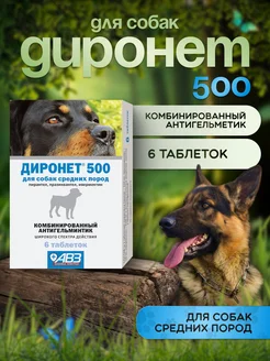 Диронет 500 антигельминтик для средних пород собак 6 таб АВЗ 397010401 купить за 524 ₽ в интернет‑магазине Wildberries