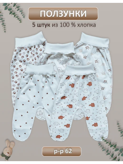 MY LITTLE PANDA Ползунки для новорожденных набор 5 шт, 5 шт