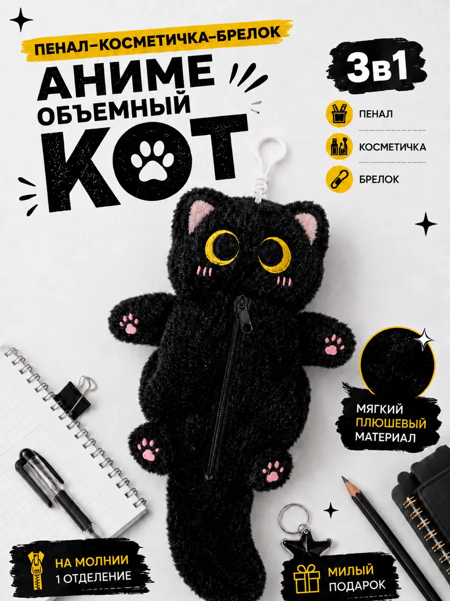 Пенал - косметичка - брелок мягкий Аниме объемный Кот