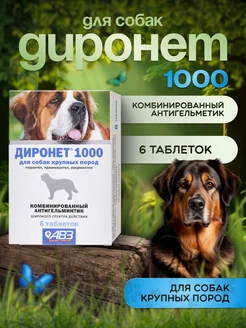 Диронет 1000 антигельминтик для крупных собак 6 таблеток АВЗ 397011200 купить за 852 ₽ в интернет‑магазине Wildberries