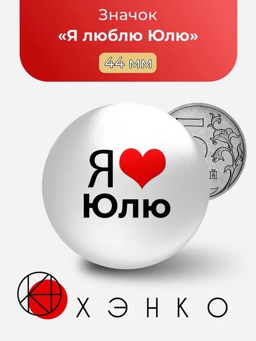 Значок Я люблю Юлю