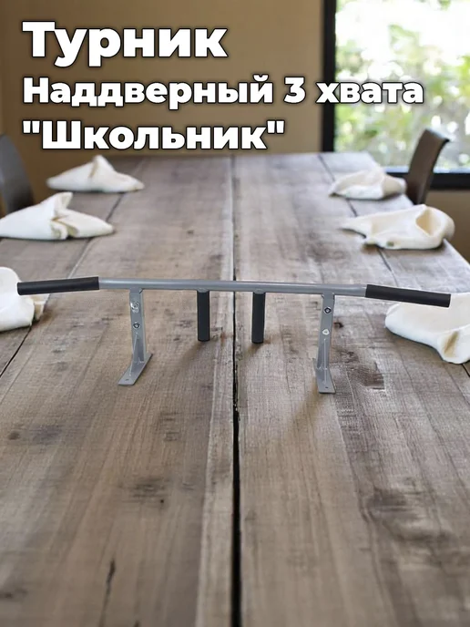 Нет бренда Турник "Наддверный 3 хвата "Школьник", серый