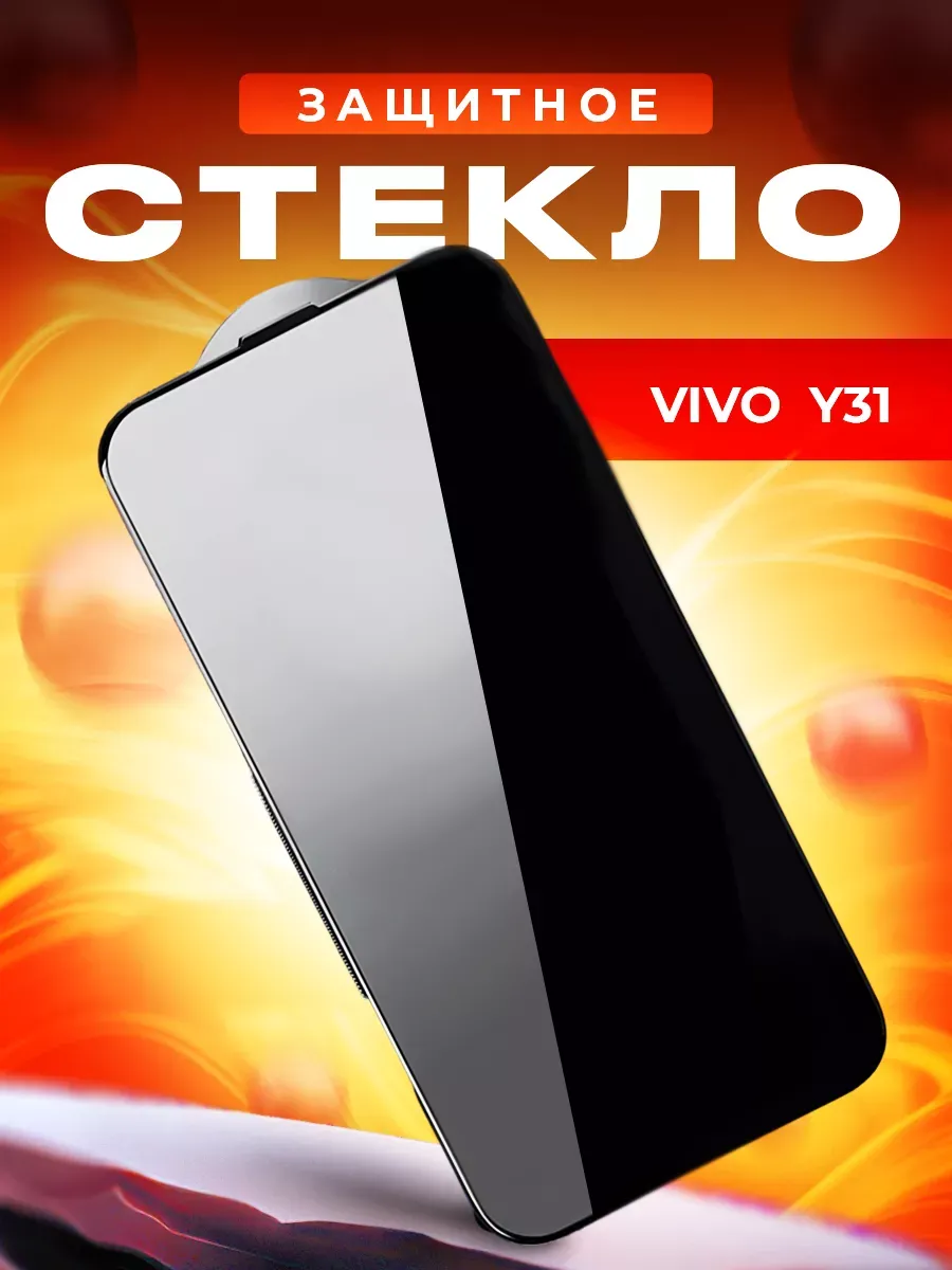 Стекло для vivo Y31