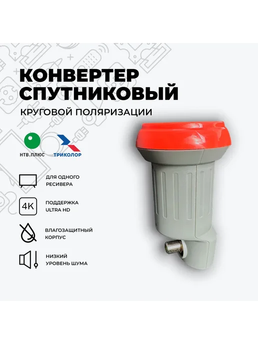 Конвертор спутниковый для Триколор и НТВ плюс SLIN-51E, красный, фото 2