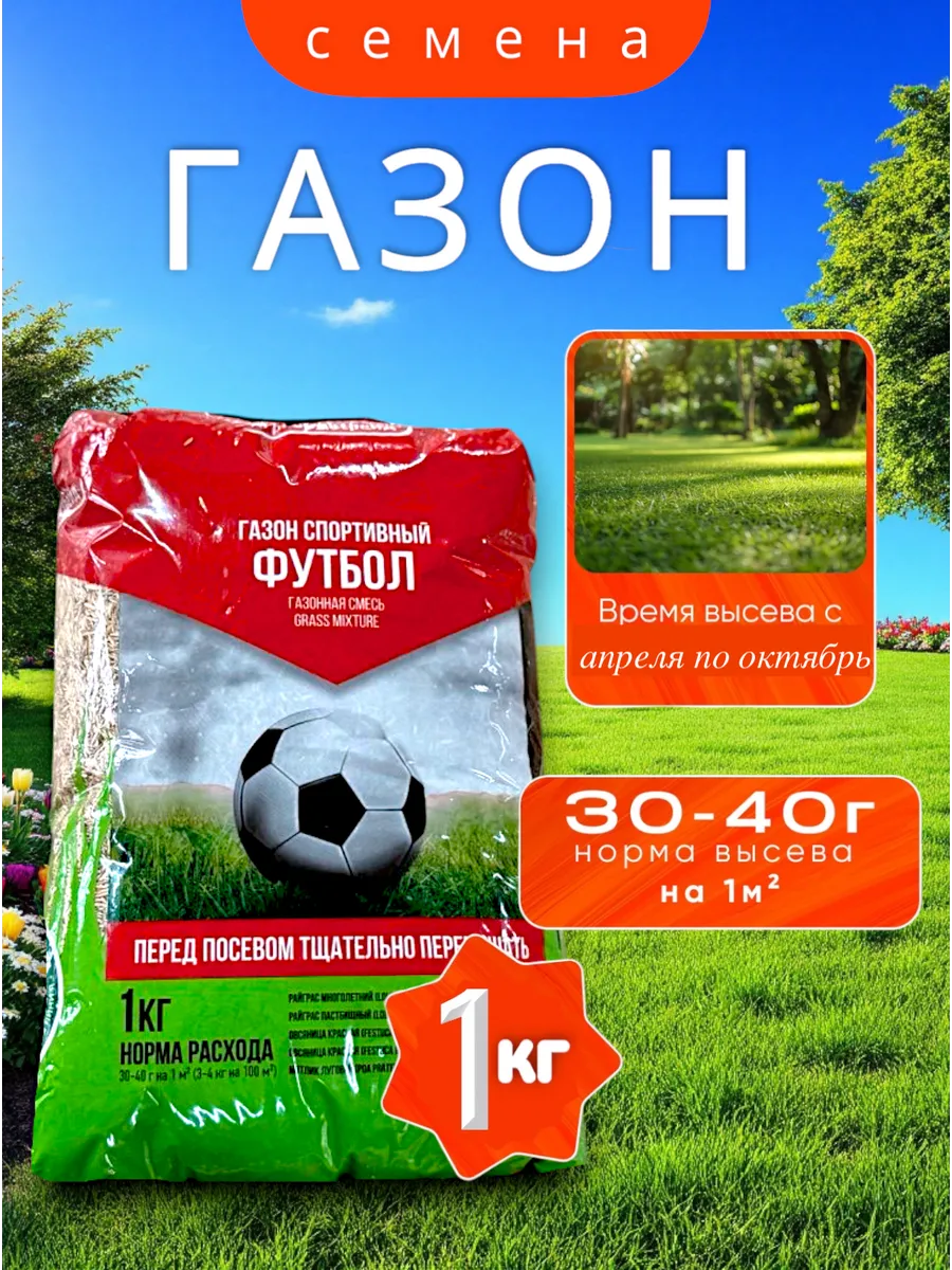 Газон Футбол 1кг