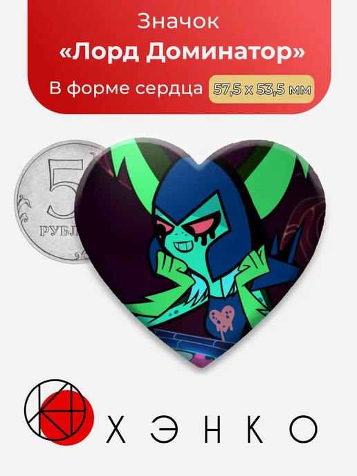 Лорд Доминатор С приветом по планетам Значок