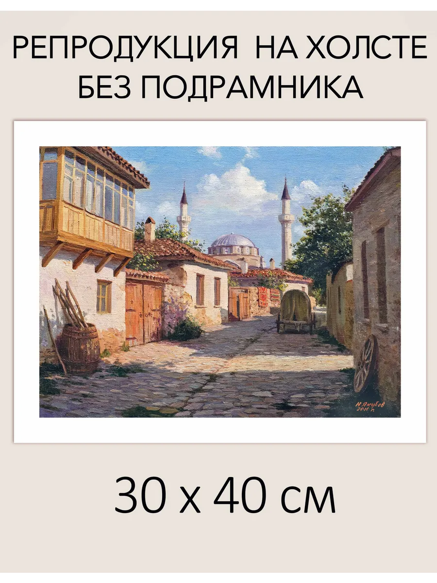 Н.Якубов. Гезлев (Евпатория)