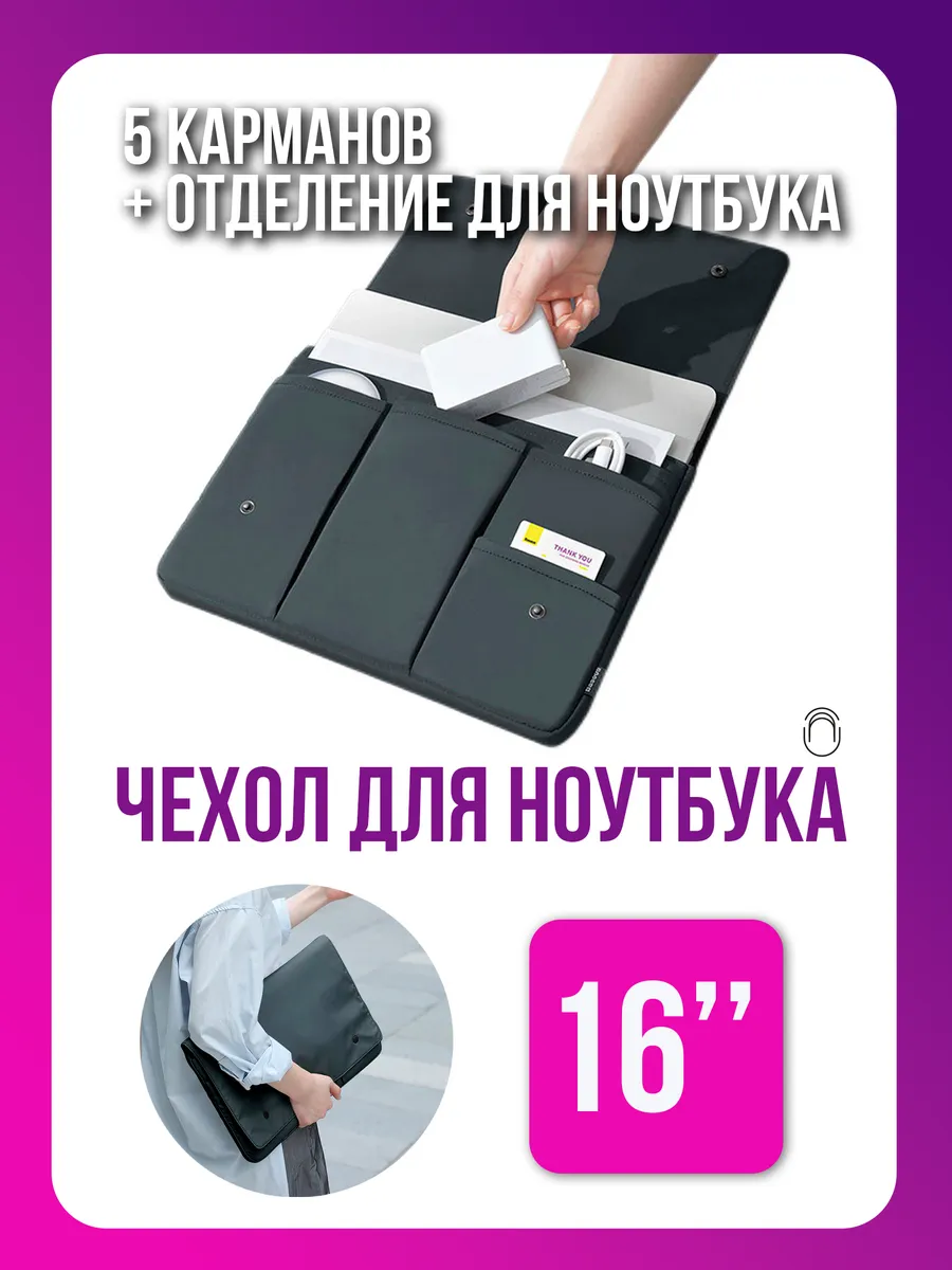 Чехол для ноутбука до 16 дюймов