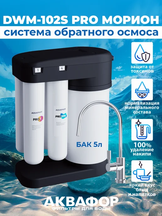 Аквафор Фильтр для воды Морион 102S Pro, черный