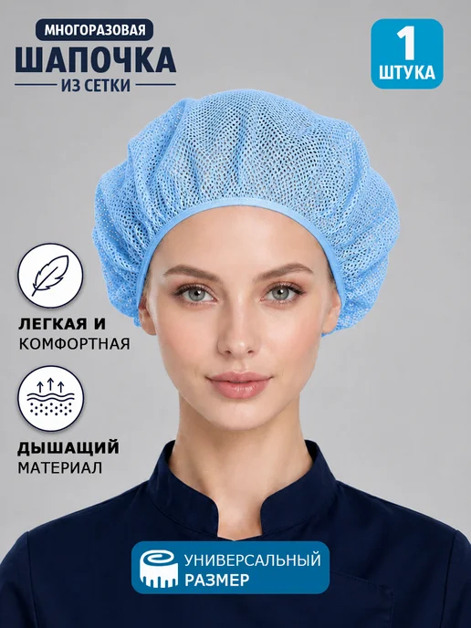 Kapslook Шапка поварская из сетки многоразовая, колпак