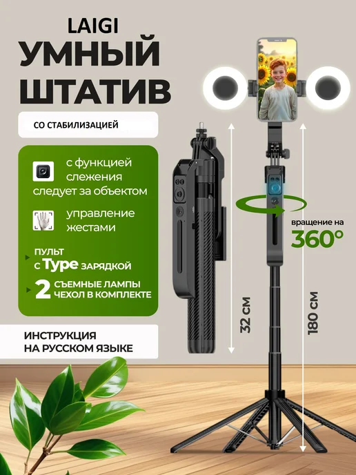 LAIGI Умный штатив для телефона с датчиком движения и лампами, вариант