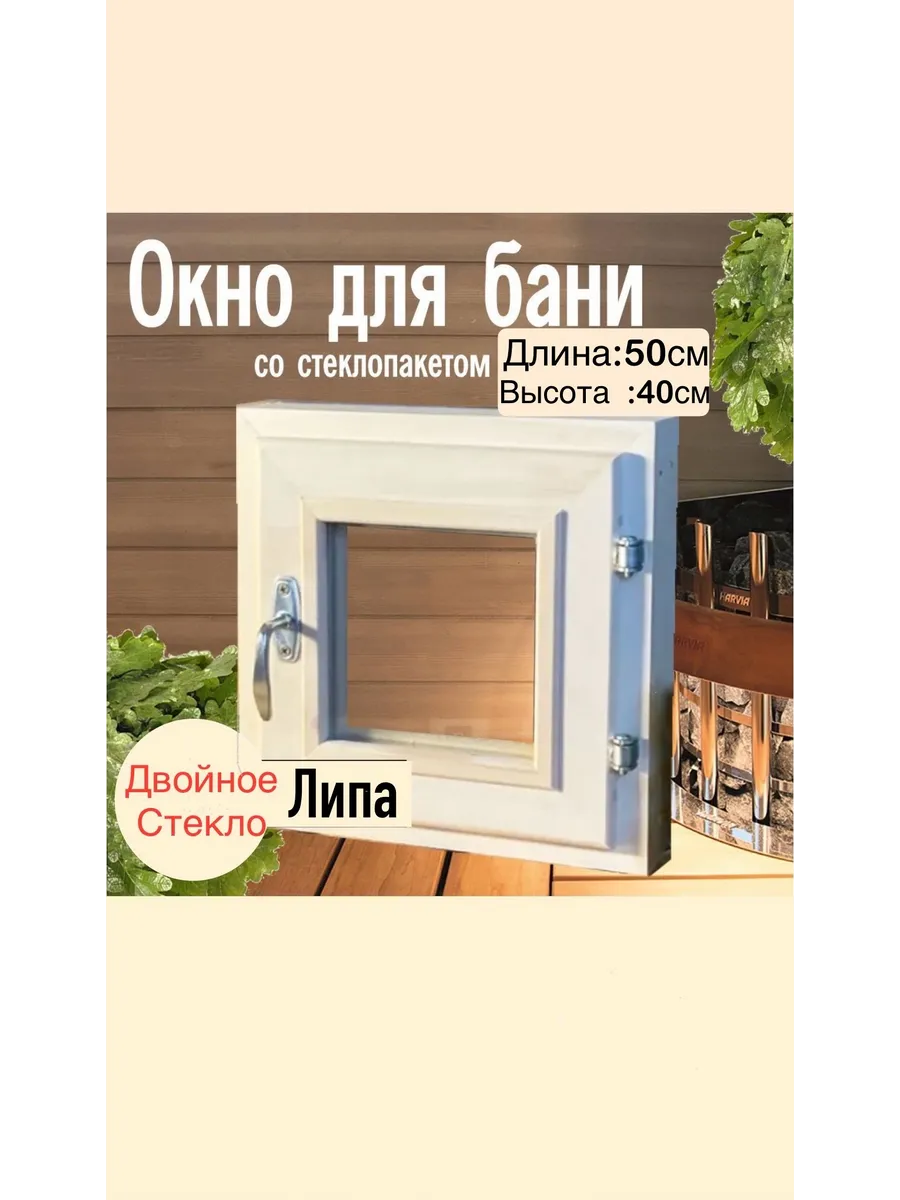 Окно форточка для бани сауны 50х40 см