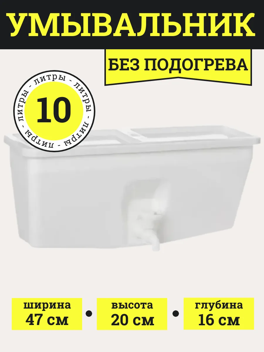Умывальник рукомойник без подогрева 10 л