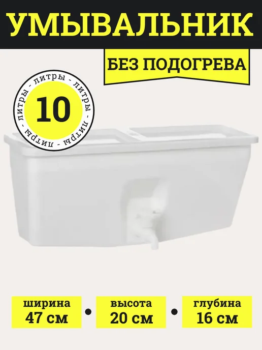 ТехноХит Умывальник рукомойник без подогрева 10 л, 10 л