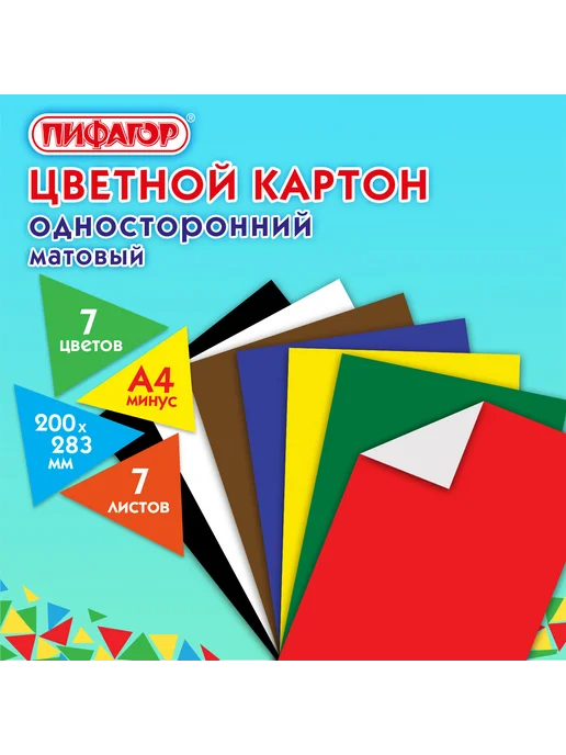 Пифагор 10 наборов Цветной картон немелованный А4, 7 листов, 7 шт, фото 6