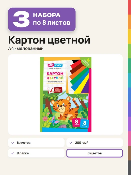 ArtSpace 3 набора Цветной картон для школы, А4, 8 листов, 8 цветов, 8 цв.