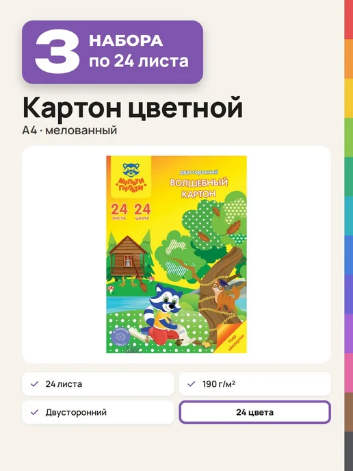 Мульти-пульти 3 набора Цветной картон мелованный, А4, 24 листа, 24 цвета, 24 цв.