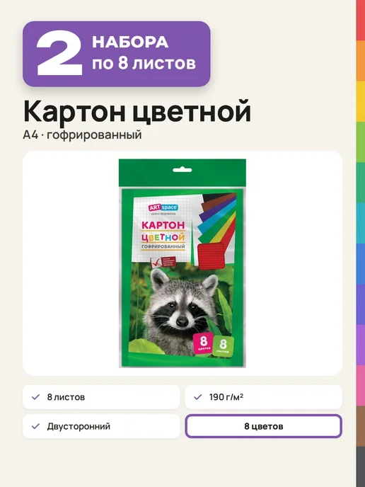 ArtSpace 2 набора Картон гофрированный, А4, 8 листов, 8 цветов, 8 цв.