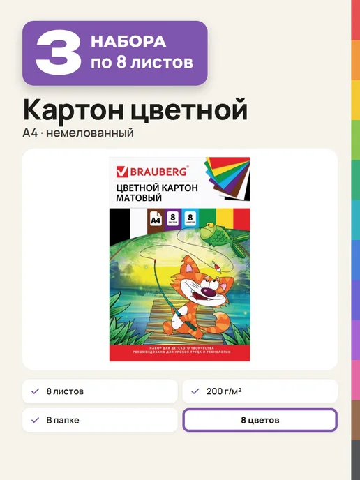 Brauberg (3 набора) - Цветной картон, А4, 8л, 8цв, арт. 129910, 8 л