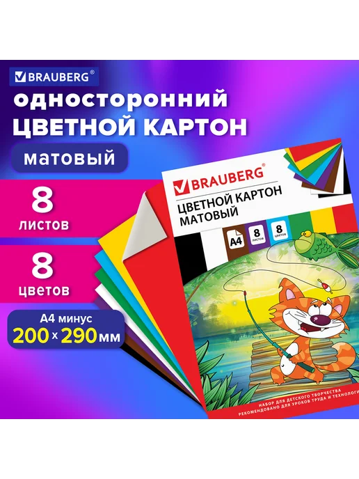 Brauberg (3 набора) - Цветной картон, А4, 8л, 8цв, арт. 129910, 8 л, фото 5