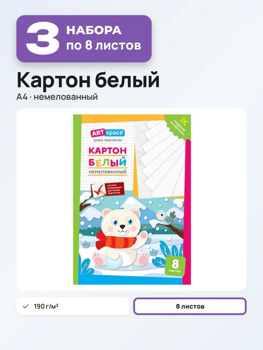 ArtSpace 3 набора Картон белый для школы, А4, 8 листов, немелованный, белый