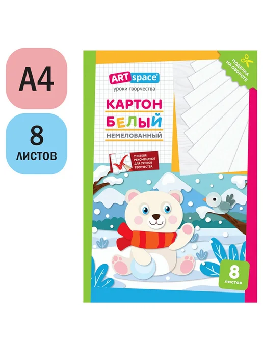 ArtSpace 3 набора Картон белый для школы, А4, 8 листов, немелованный, белый, фото 2